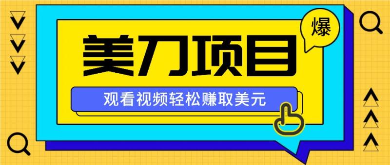 只要有一部手机就能操作零门槛美刀项目，观看视频轻松赚取美元1614 作者:福缘资源库 帖子ID:112323 