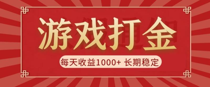 老款游戏自动打金项目，每天收益1000+ 长期稳定