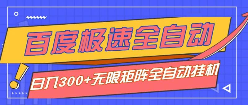 全自动！老平台新玩法，百度极速版，可无限矩阵，日入300+！