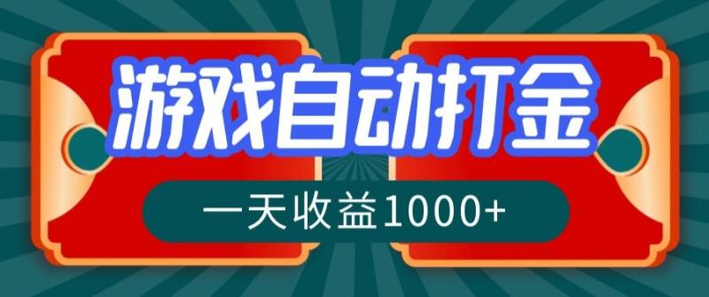 游戏自动搬砖打金，一天收益1000+ 长期稳定的项目