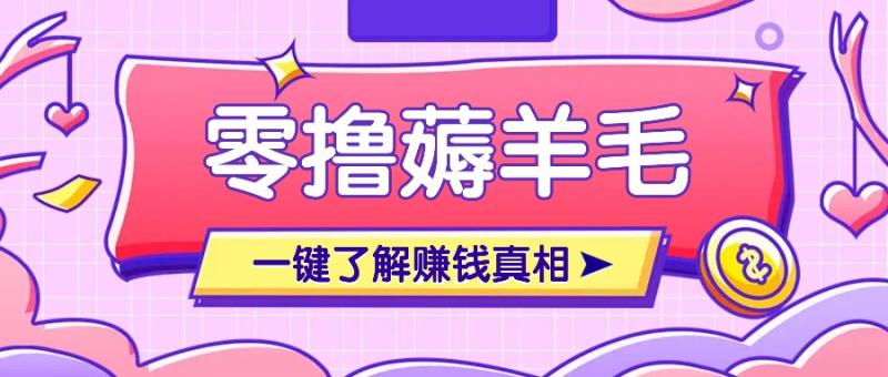 零成本零门槛一部手机即可操作赚钱，简单完成任务即可日收益20+