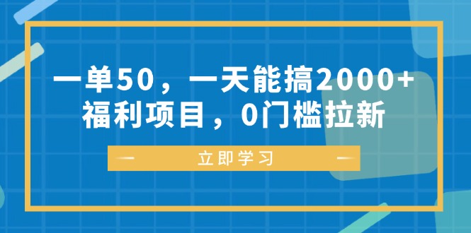 图片[1]-（12979期）一单50，一天能搞2000+，福利项目，0门槛拉新-蛙蛙资源网