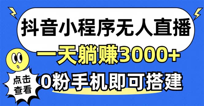 图片[1]-（12988期）抖音小程序无人直播，一天躺赚3000+，0粉手机可搭建，不违规不限流，小…-蛙蛙资源网