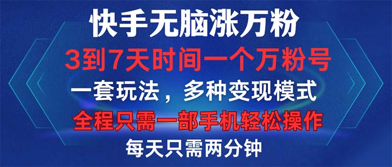 （12981期）快手无脑涨万粉，3到7天时间一个万粉号，全程一部手机轻松操作，每天只需要两分钟