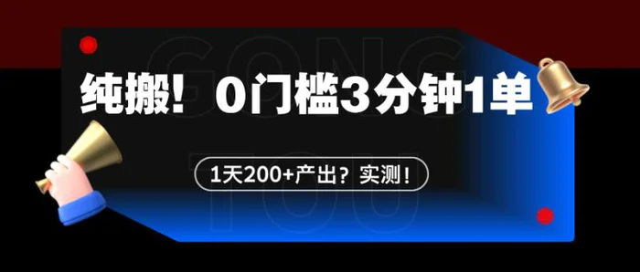 纯搬！0门槛3分钟1单，1天200+产出？实测！【广告】