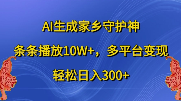 图片[1]-AI生成家乡守护神，条条播放10W+，多平台变现，轻松日入300+【揭秘】-蛙蛙资源网