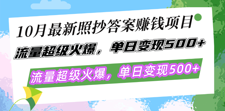 图片[1]-（12991期）10月最新照抄答案赚钱项目，流量超级火爆，单日变现500+简单照抄 有手就行-蛙蛙资源网