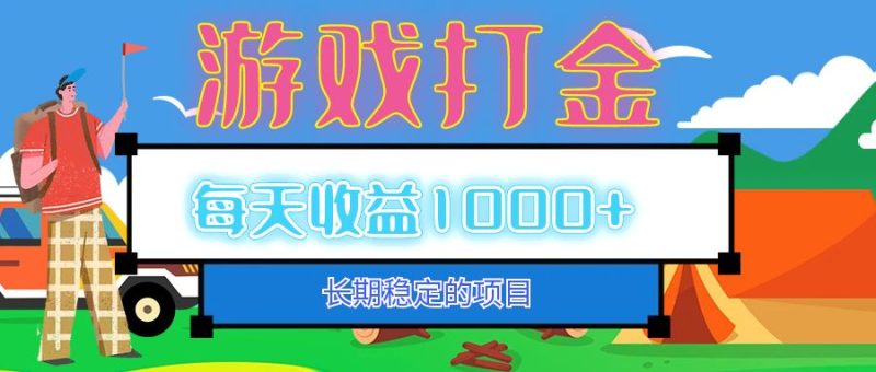 （12993期）老款游戏自动打金项目，每天收益1000+ 长期稳定-1