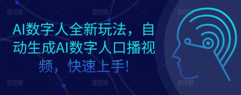 AI数字人全新玩法，自动生成AI数字人口播视频，快速上手!