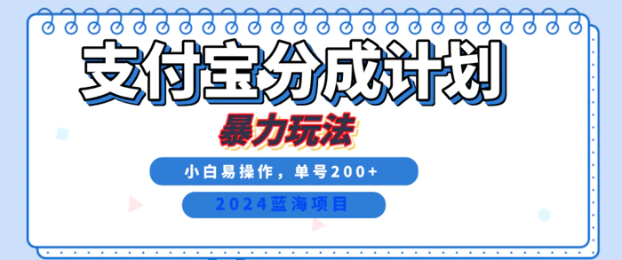 图片[1]-2024最新冷门项目，支付宝视频分成计划，直接粗暴搬运，日入2000+，有手就行！-蛙蛙资源网