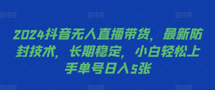 图片[1]-2024抖音无人直播带货，最新防封技术，长期稳定，小白轻松上手单号日入5张【揭秘】-蛙蛙资源网