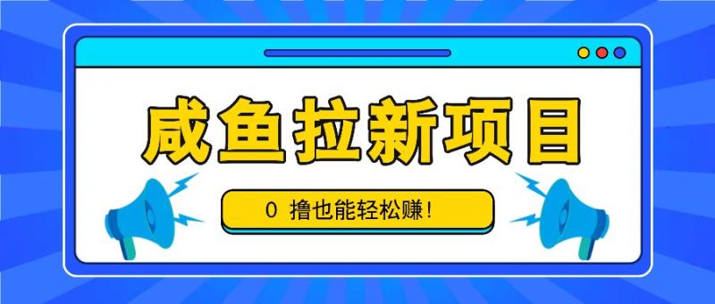 图片[1]-咸鱼拉新项目，拉新一单6-9元，0撸也能轻松赚，白撸几十几百！-蛙蛙资源网