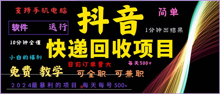 图片[1]-（13012期）抖音快递回收，2024年最暴利项目，小白容易上手。一分钟学会。-蛙蛙资源网