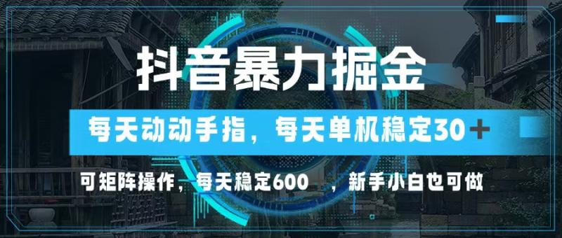 图片[1]-（13013期）抖音暴力掘金，动动手指就可以，单机30+，可矩阵操作，每天稳定600+，新手小白也可做-蛙蛙资源网