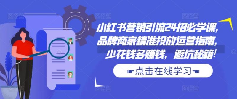 图片[1]-小红书营销引流24招必学课，品牌商家精准投放运营指南，少花钱多赚钱，避坑秘籍!-蛙蛙资源网