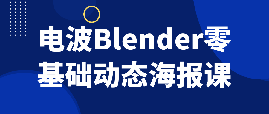 图片[1]-电波Blender零基础动态海报课-蛙蛙资源网