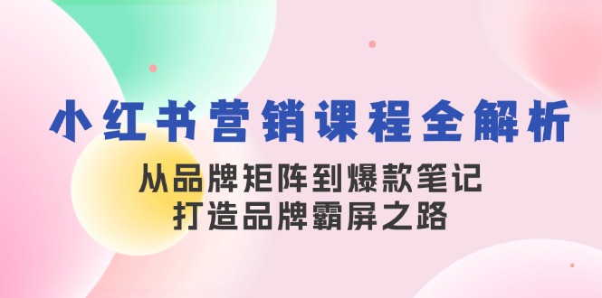 图片[1]-（13017期）小红书营销课程全解析，从品牌矩阵到爆款笔记，打造品牌霸屏之路-蛙蛙资源网