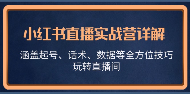 图片[1]-小红书直播实战营详解，涵盖起号、话术、数据等全方位技巧，玩转直播间-蛙蛙资源网