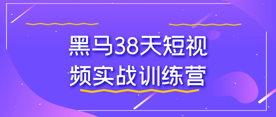 图片[1]-黑马38天短视频实战训练营-蛙蛙资源网