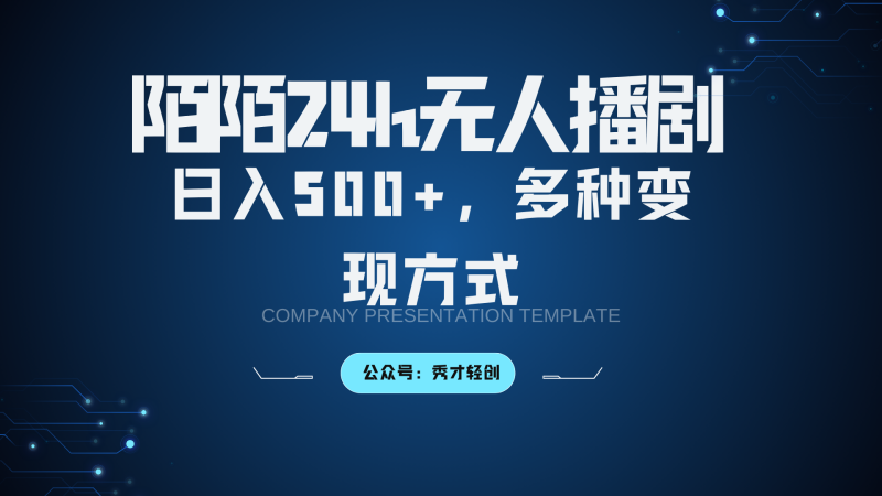 陌陌无人播剧3.0，日入500+，多种变现方式-1