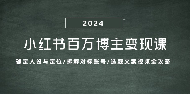 图片[1]-（13025期）小红书百万博主变现课：确定人设与定位/拆解对标账号/选题文案视频全攻略-蛙蛙资源网