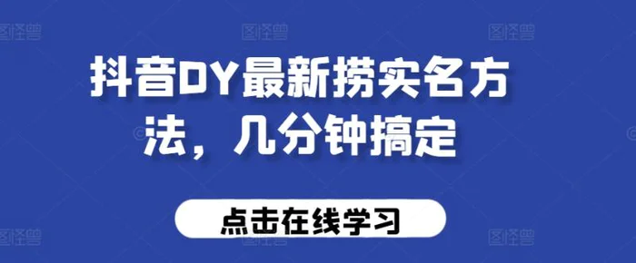 抖音DY最新捞实名方法，几分钟搞定