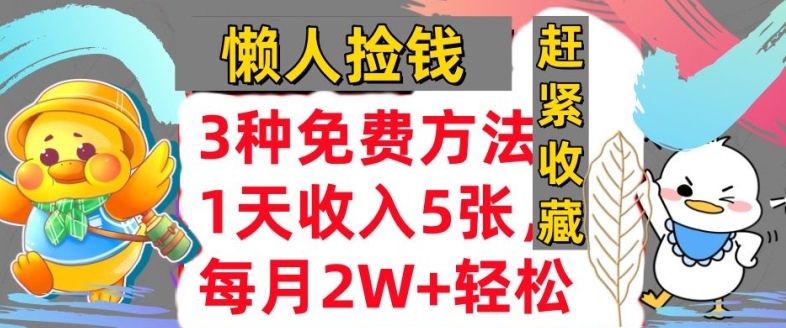 3种免费方法，冷门项目，1天收入几张，懒人捡钱，赶紧收藏