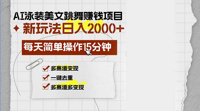 图片[1]-（13039期）AI泳装美女跳舞赚钱项目，新玩法，每天简单操作15分钟，多赛道变现，月…-蛙蛙资源网