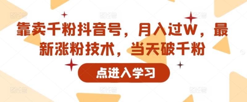 靠卖千粉抖音号，月入过W，最新涨粉技术，当天破千粉