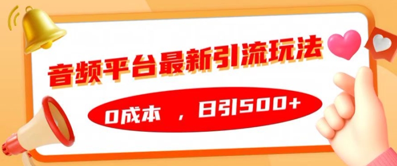 图片[1]-音频平台最新引流玩法，0成本，日引500+【揭秘】-蛙蛙资源网