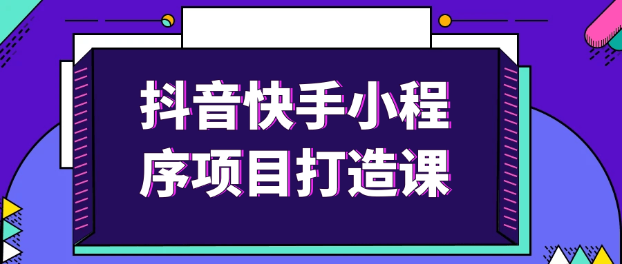 图片[1]-抖音快手小程序项目打造课-蛙蛙资源网