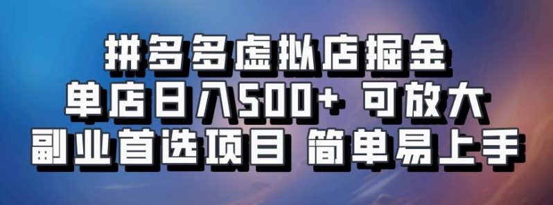 拼多多虚拟店掘金 单店日入500+ 可放大 ​副业首选项目 简单易上手-1