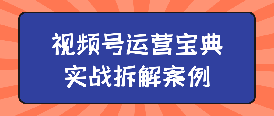 图片[1]-视频号运营宝典实战拆解案例-蛙蛙资源网