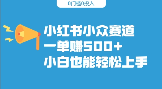 小红书小众赛道，一单收500+，小白也能轻松上手