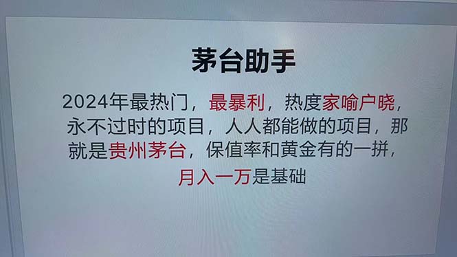 （13051期）魔法贵州茅台代理，永不淘汰的项目，抛开传统玩法，使用科技，命中率极高