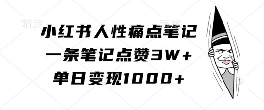 图片[1]-小红书人性痛点笔记，一条笔记点赞3W+，单日变现1k-蛙蛙资源网