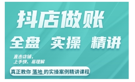 图片[1]-抖店对账实操案例精讲课程，实打实地教给大家做账思路和对账方法-蛙蛙资源网