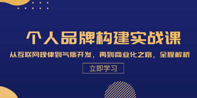 图片[1]-个人品牌构建实战课：从互联网规律到气质开发，再到商业化之路，全程解析-蛙蛙资源网