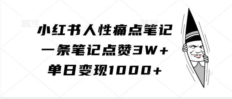 图片[1]-小红书人性痛点笔记，一条笔记点赞3W+，单日变现1000+-蛙蛙资源网