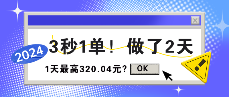 3秒1单！做了2天，1天最高320.04元？【广告】