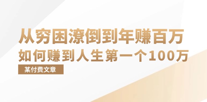 （13069期）某付费文章：从穷困潦倒到年赚百万，她告诉你如何赚到人生第一个100万-1