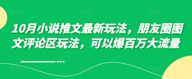 图片[1]-10月小说推文最新玩法，朋友圈图文评论区玩法，可以爆百万大流量-蛙蛙资源网