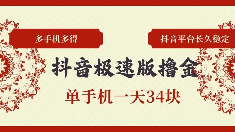 （13078期）抖音极速版撸金 单手机一天34块 多手机多得 抖音平台长期稳定-1