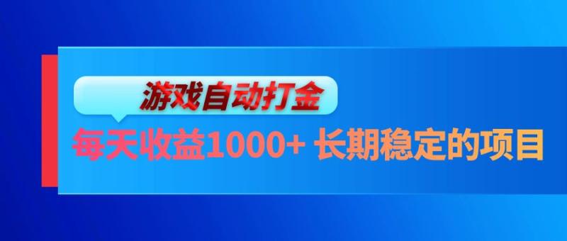 图片[1]-（13080期）电脑游戏自动打金玩法，每天收益1000+ 长期稳定的项目-蛙蛙资源网