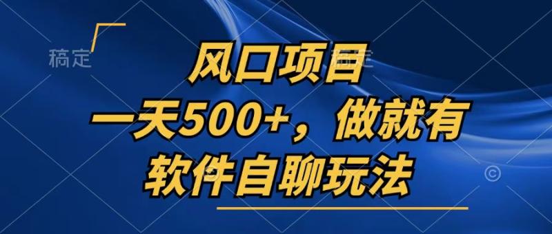 图片[1]-（13087期）一天500+，只要做就有，软件自聊玩法-蛙蛙资源网