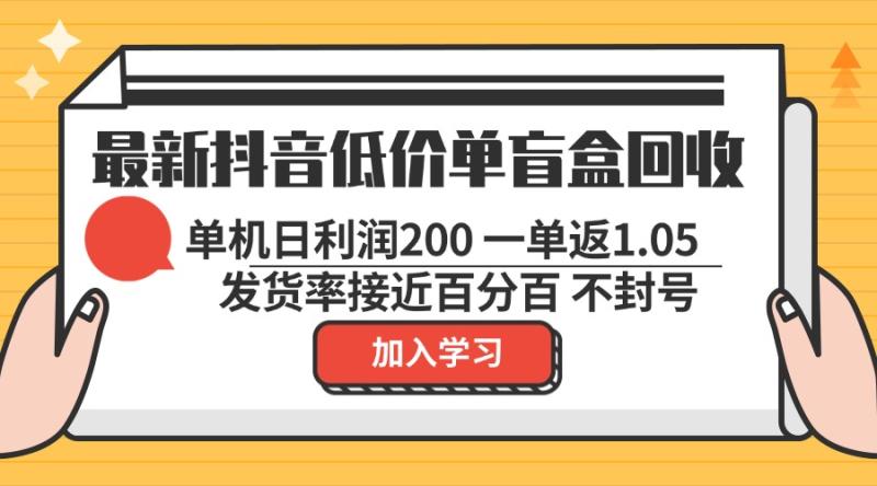 图片[1]-（13092期）最新抖音低价单盲盒回收 一单1.05 单机日利润200 纯绿色不封号-蛙蛙资源网