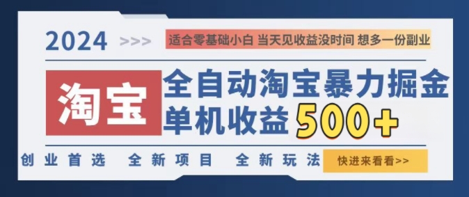 2024淘宝全自动暴力掘金，创业首选，全新玩法，真正的睡后收益