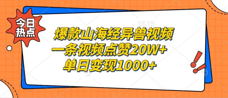 图片[1]-爆款山海经异兽视频，一条视频点赞20W+，单日变现1000+-蛙蛙资源网