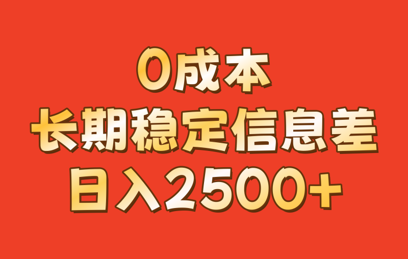 图片[1]-0成本，长期稳定信息差！！日入2500+-蛙蛙资源网