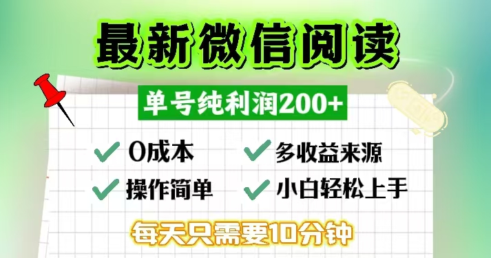 图片[1]-（13108期）微信阅读最新玩法，每天十分钟，单号一天200+，简单0零成本，当日提现-蛙蛙资源网